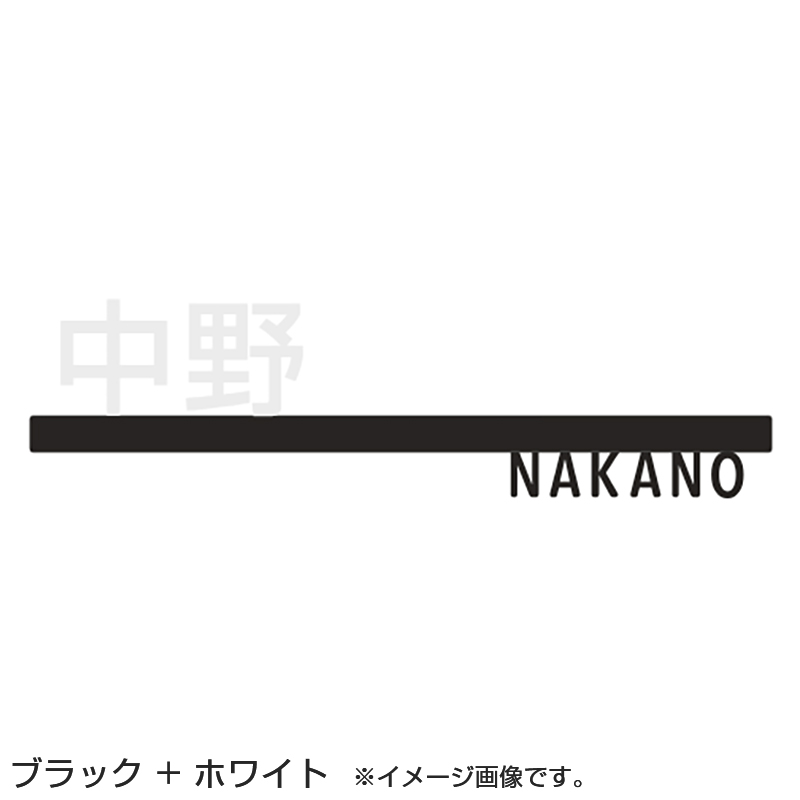LIXIL 表札 切り文字サインC 小 ブラック/ホワイト＋ブラック/ホワイト