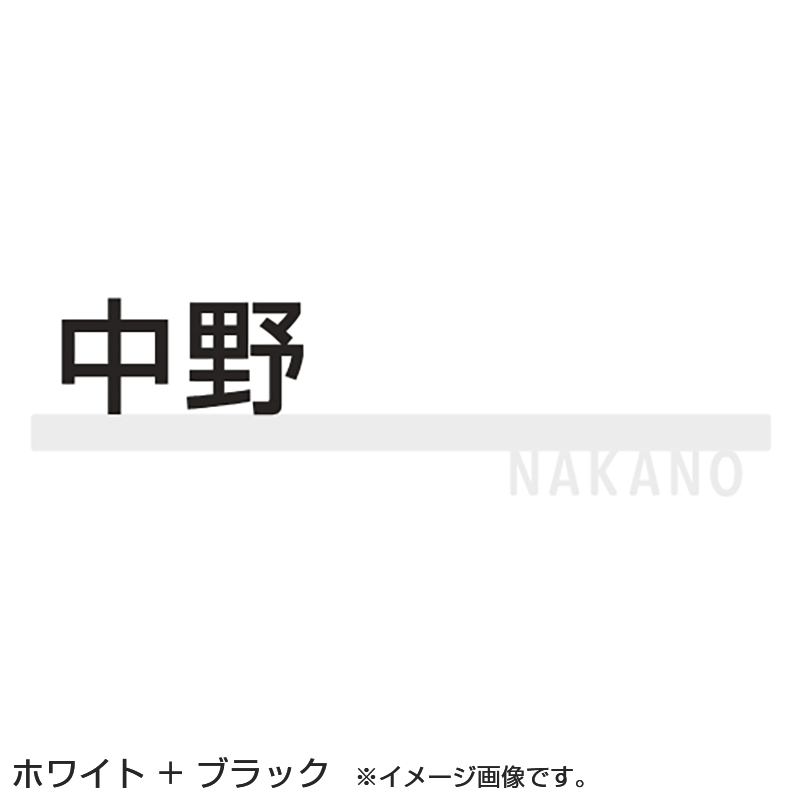 LIXIL 表札 切り文字サインC 小 ブラック/ホワイト＋ブラック/ホワイト