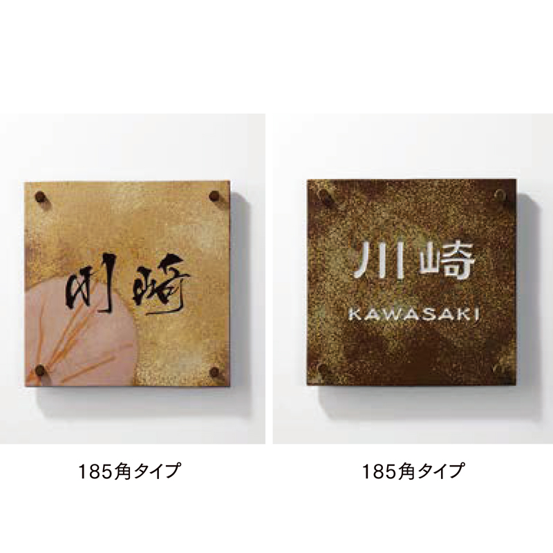LIXIL 表札 備前焼サイン 185角