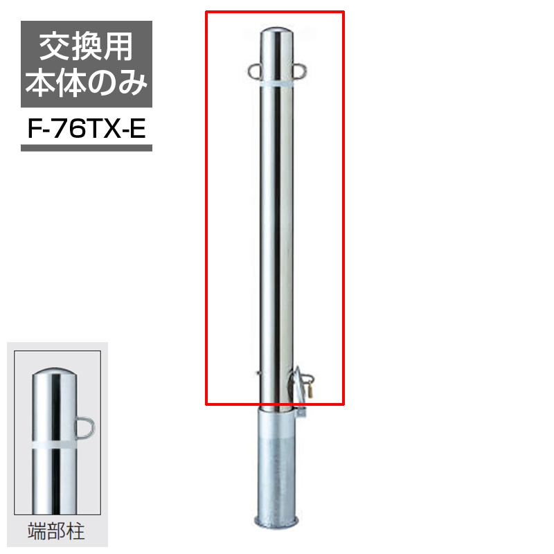 ビポールBP 交換ポール Φ76.3 フック固定型 取り外し式 エンド用 F-76TX-E 車止め 駐車場 ポール ステンレス KSK