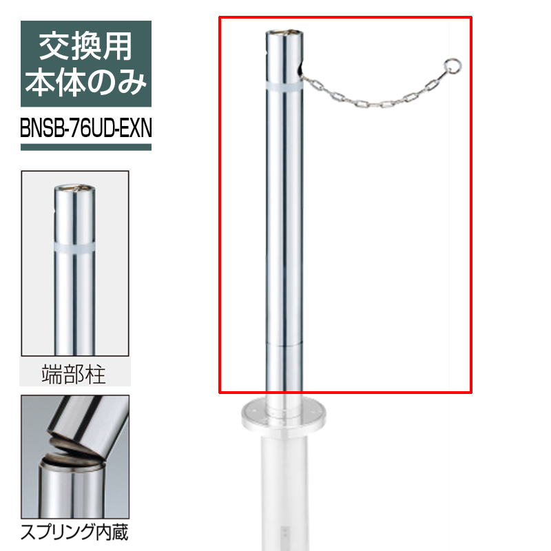 ビポール 交換ポール Φ76.3 チェーン内蔵型 上下式(スプリング内蔵) エンド用 BNSB-76UD-EXN 車止め 駐車場 ポール KSK