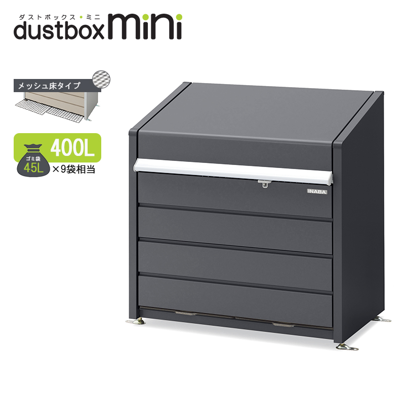 イナバゴミステーション ダストボックス・ミニ メッシュ床タイプ 400L DBN-106MF フランネルグレー ゴミ収集庫 おしゃれ