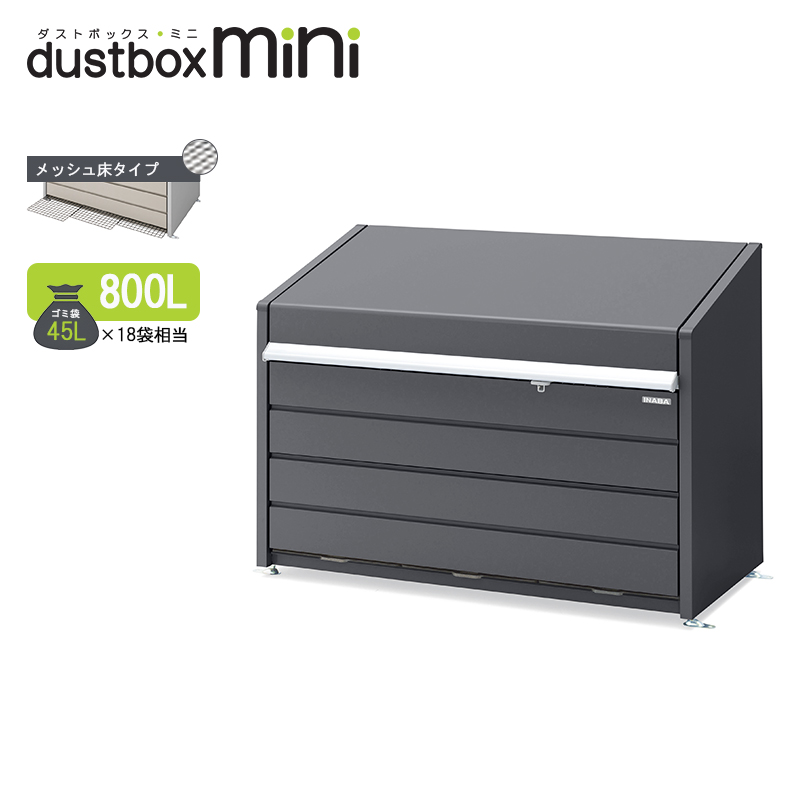 イナバゴミステーション ダストボックス・ミニ メッシュ床タイプ 800L DBN-147MF フランネルグレー ゴミ収集庫 おしゃれ