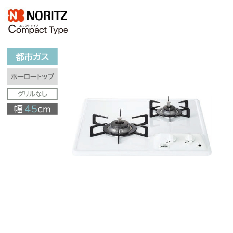 ビルトインコンロ ノーリツ コンパクトタイプ N2C25KS-13A 都市ガス 2口 45cm ホーロートップ グリルなし 個人宅配送不可