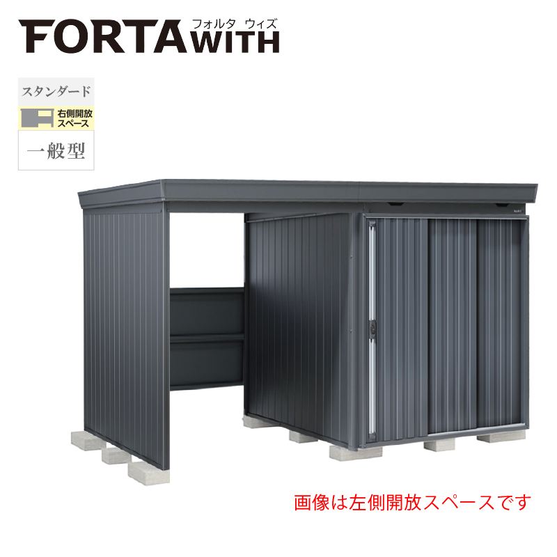 イナバ物置 フォルタウィズ FW-1818+15KSF 右側開放スペース スタンダード 一般型 本体：フランネルグレー 扉：チャコールグレー