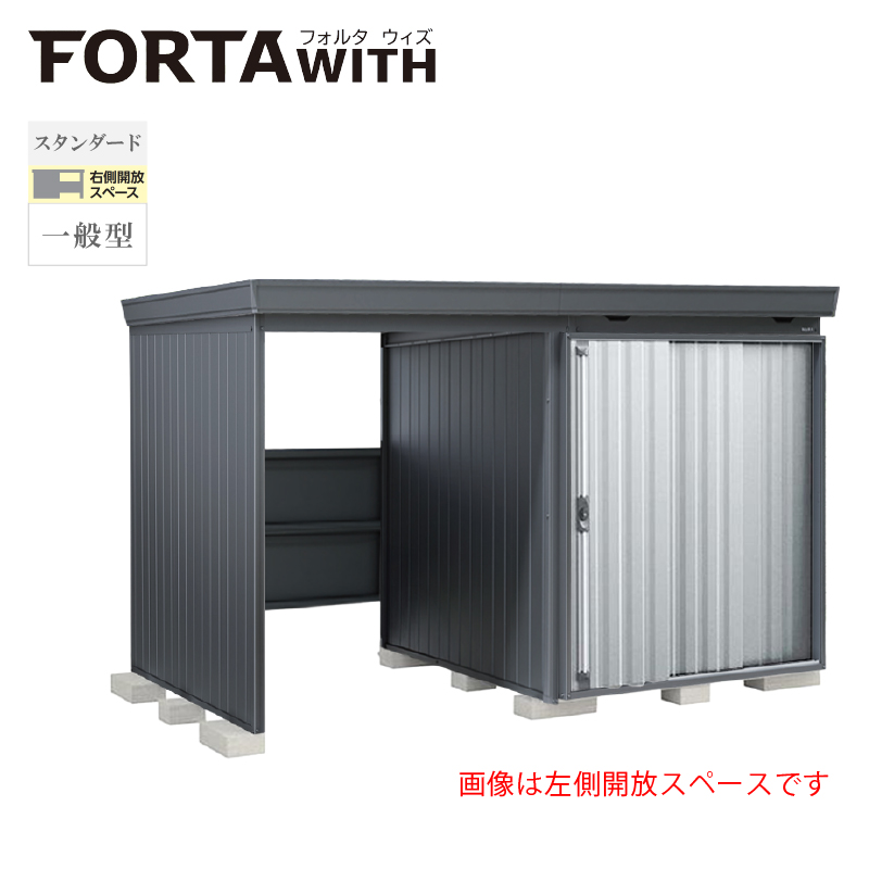 イナバ物置 フォルタウィズ FW-1818+15KSF 右側開放スペース スタンダード 一般型 本体：フランネルグレー 扉：プラチナシルバー
