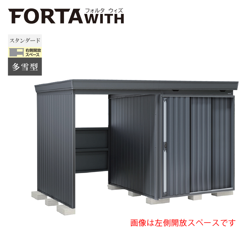 イナバ物置 フォルタウィズ FW-1818+15KSF 右側開放スペース スタンダード 多雪型 本体：フランネルグレー 扉：チャコールグレー