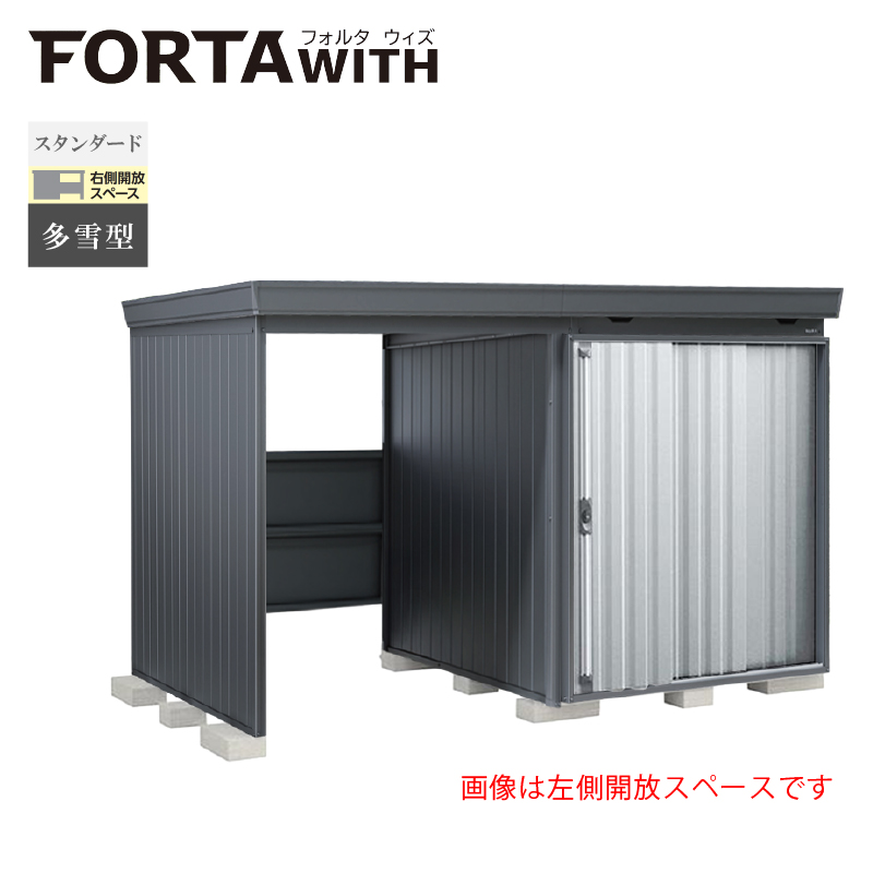 イナバ物置 フォルタウィズ FW-1818+15KSF 右側開放スペース スタンダード 多雪型 本体：フランネルグレー 扉：プラチナシルバー