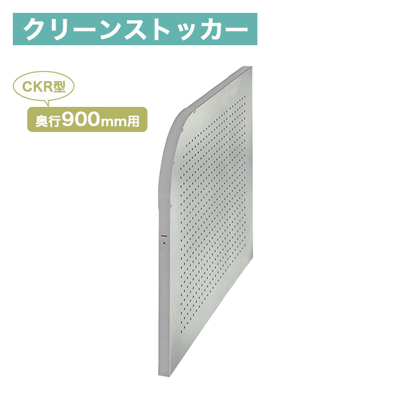 _CP S~Xe[V IvV CKR^pdؔ s900mmp CKR2-09PT