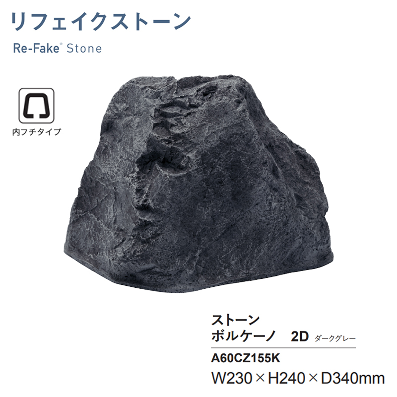 人工石 グローベン リフェイクストーン ボルケーノ2D ダークグレー