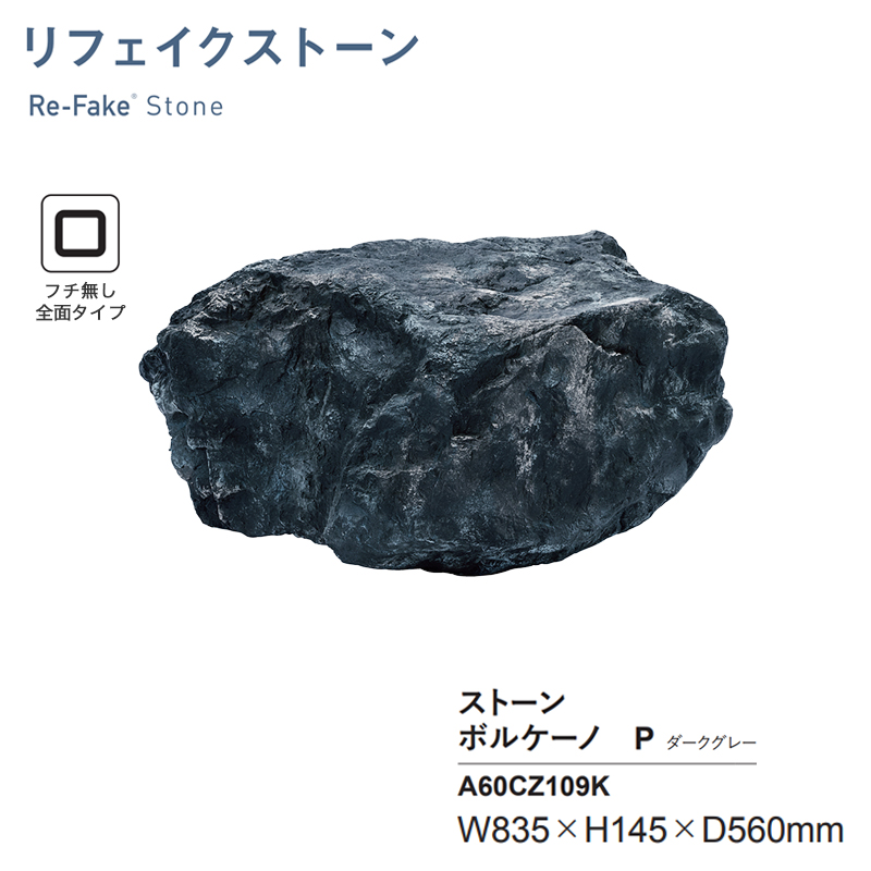 人工石 グローベン リフェイクストーン ボルケーノP ダークグレー