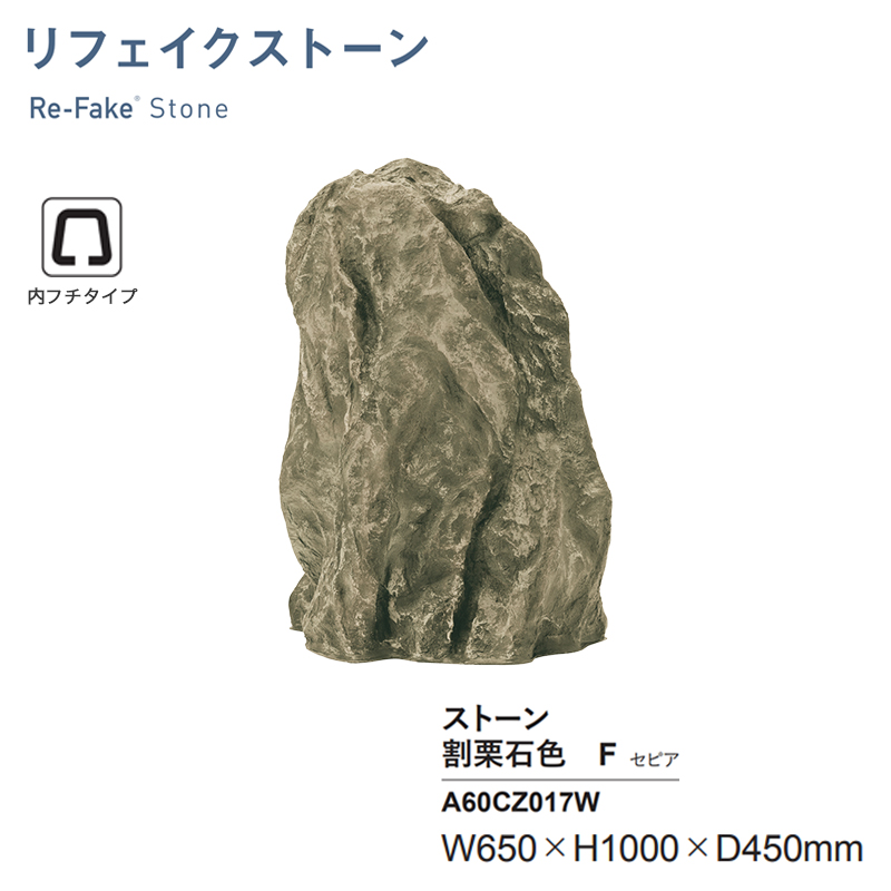 人工石 グローベン リフェイクストーン 割栗石色F セピア A60CZ017W 内
