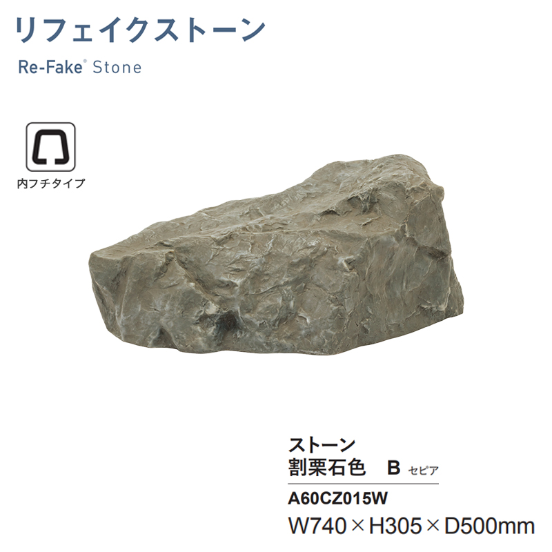 人工石 グローベン リフェイクストーン 割栗石色C セピア A60CZ014W 内