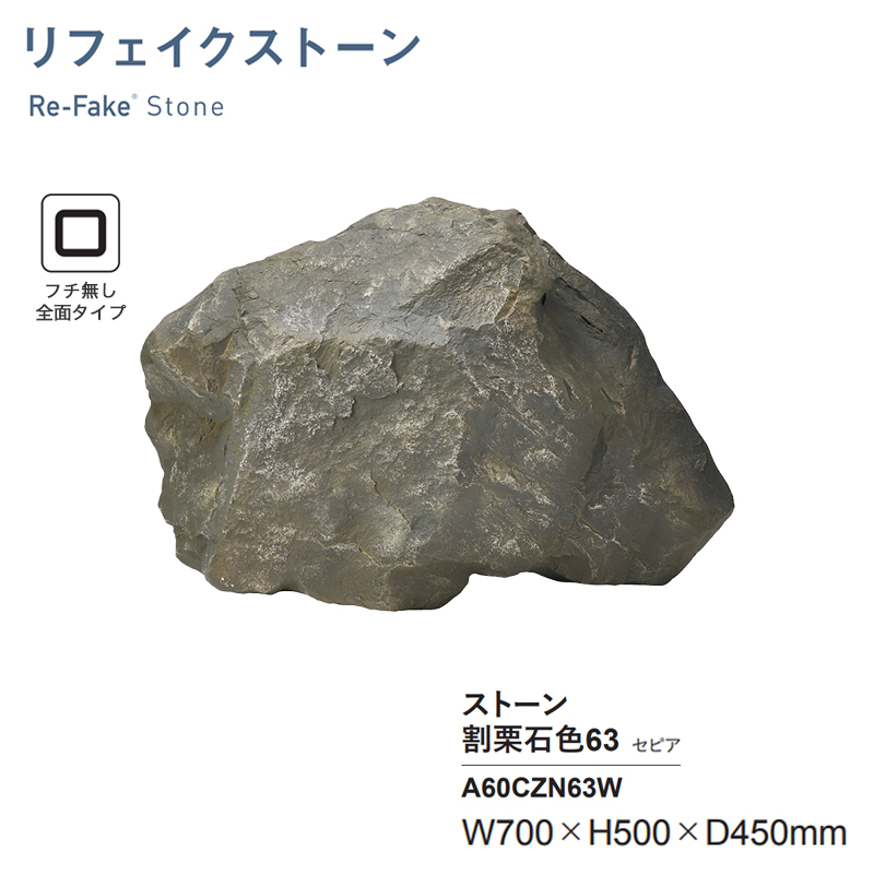 人工石 グローベン リフェイクストーン 割栗石色63 セピア A60CZN63W