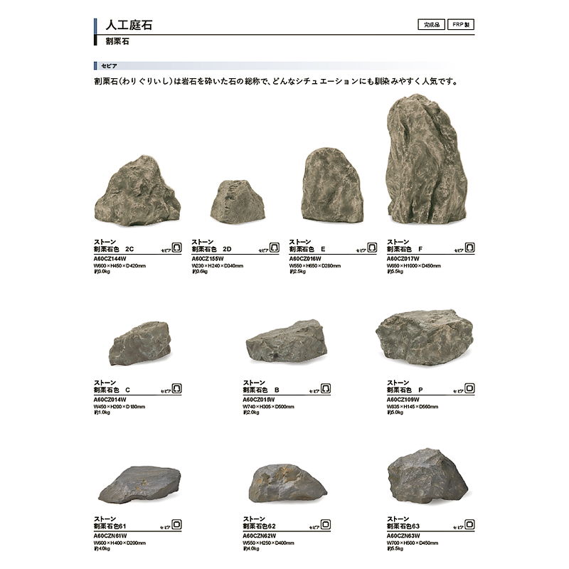 人工石 グローベン リフェイクストーン 割栗石色63 セピア A60CZN63W