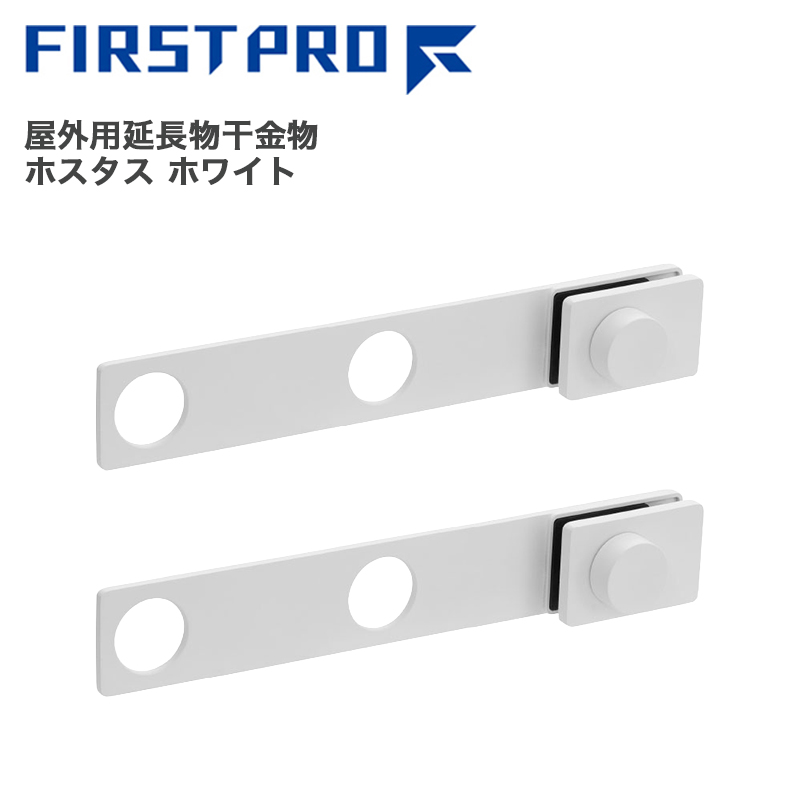 FIRST PRO ���O�p������������ �z�X�^�X �z���C�g 1�g�i2�{�j�����グ �p�x���� �ȒP���t�� �ʋC�� �x�����_ �֗��O�b�Y