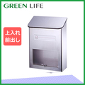 【グリーンライフ×環境生活】グリーンライフ 家庭用郵便ポスト 壁掛けタイプ(18-0ステンレス) PS-20H ZZ