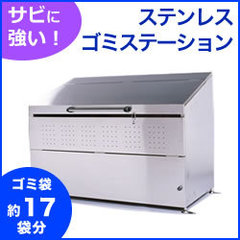 組立簡単！ステンレス製大型ゴミ置き場　ステンレスくん SH-800　幅1500×奥行750×高さ1110mm ※お客様組立品