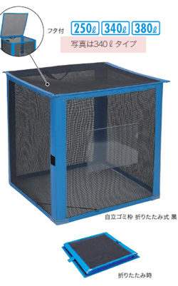 テラモト 自立ゴミ枠 折りたたみ式 容量340リットル 黒 DS2610129 幅