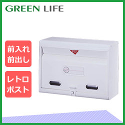 グリーンライフ×環境生活】グリーンライフ 家庭用郵便ポスト