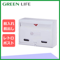 【グリーンライフ×環境生活】グリーンライフ 家庭用郵便ポスト スタンダードタイプ ホワイト スチール FH-50W