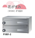 田島メタルワーク　屋内用集合郵便受け　Fplus　花がすみ　２段　ｍｙナンバー錠　F1001-2