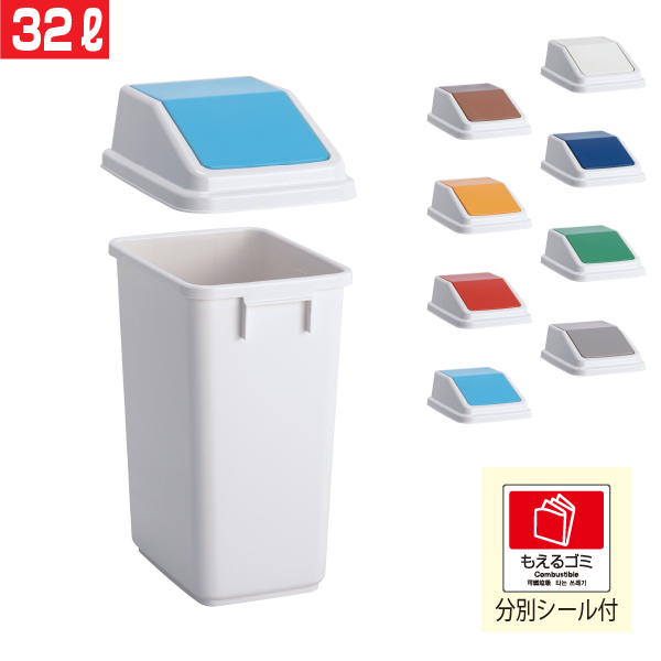 テラモト 屋内用 分別用ゴミ箱 エコ分別トラッシュペール３０ 本体+蓋セット[アミューズメント/パーク/施設/設置/業務用/分別/ごみ/ゴミ箱]