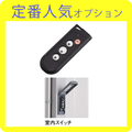 ヨドガレージ オプション リモコンセット シャッター用(1スパン分) ※本体と同時購入なら送料無料