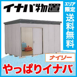 イナバ物置 ナイソー SMK-90HN ハイルーフ(一般型) 幅3730×奥行2690×高