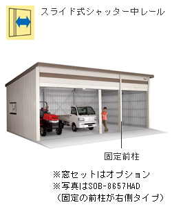 ヨド倉庫 間口8m65cm×奥行5m72cm 布基礎仕様 前柱右 一般地 SOB