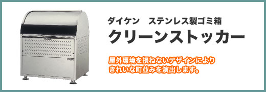 ダイケン ゴミステーション クリーンストッカー 屋外環境を損ねないデザインにより きれいな街並みを演出します。