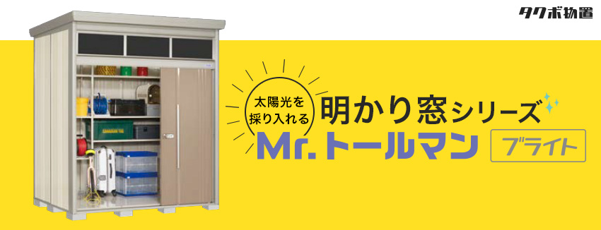 Mr.トールマン ブライト 太陽光を採り入れる明かり窓シリーズ タクボ物置