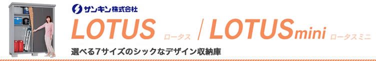 サンキン株式会社 ロータス ロータスミニ 選べる７サイズのシックなデザイン収納庫