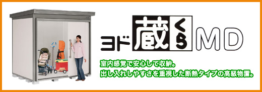 ヨド蔵MD 室内感覚で安心して格納 出し入れしやすさを重視した断熱タイプの高級物置