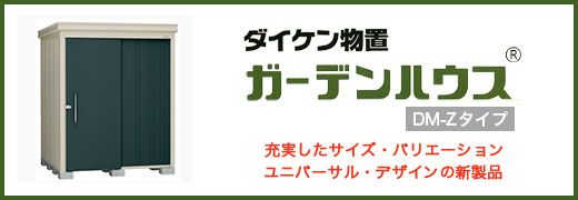 ダイケン物置ガーデンハウス DM-Zタイプ 充実したサイズ・バリエーション ユニバーサル・デザインの新製品