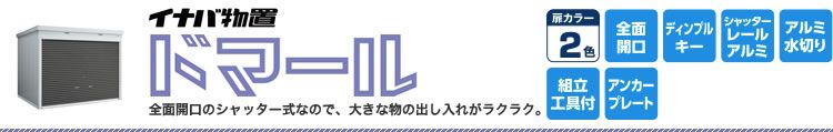 イナバ物置 ドマール 全面開口のシャッター式なので、大きな物の出し入れがラクラク