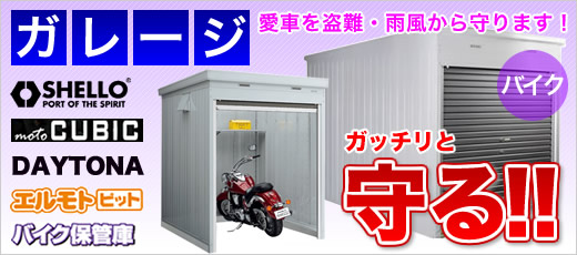 バイク収納の施工 ガレージ激安販売 ガレージの通販なら環境生活