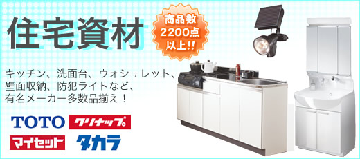 住宅資材 商品点数2200点以上!!キッチン、洗面台・化粧台、ウォシュレット、壁面収納、防犯ライトなど、有名メーカー多数品揃え!