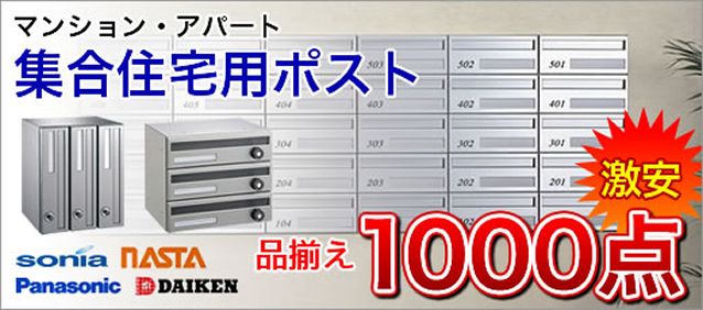 マンション アパート用集合ポストの激安販売 環境生活