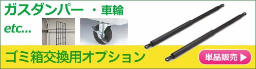 ゴミ箱ガスダンパー単品販売