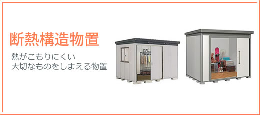 断熱構造物置 収納庫の激安販売 物置の通販なら環境生活 断熱構造物置 収納庫の激安販売 物置の通販なら環境生活