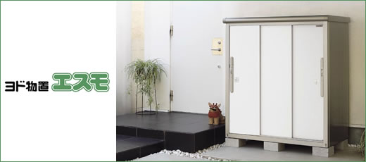 ヨド物置 収納庫エスモの激安販売 環境生活