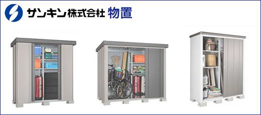 サンキン物置 収納庫の激安販売 物置の通販なら環境生活 サンキン物置 収納庫の激安販売 物置の通販なら環境生活