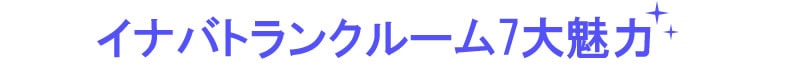 ユアサトランクルーム7大魅力