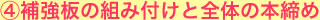 ④補強版の組付けと全体の本締め