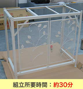 組立所要時間30分