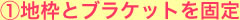 地枠とブラケットを固定