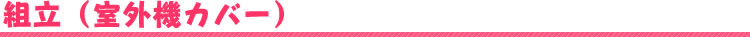 組立（室外機カバー）