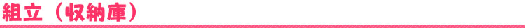組立（収納庫）