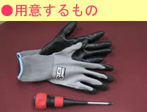 用意するもの軍手・ドライバー